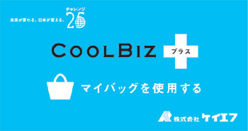 ストップ!過剰包装プラスクールビズ ケイエフはチャレンジ25キャンペーンに参加しています。