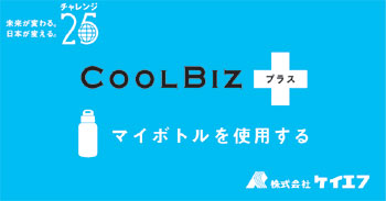 ケイエフはクールビズです。