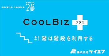 ケイエフはクールビズを実践しています。