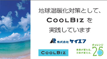 ケイエフはクールビズを実践しています。