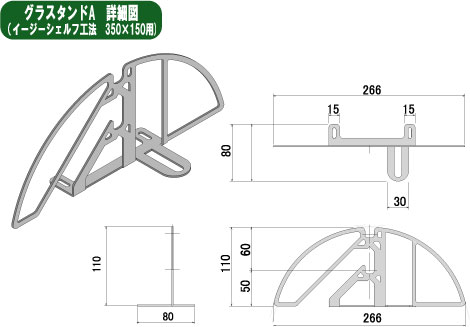 グラスタンドAタイプ