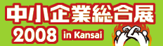 中小企業総合展2008 in kansai 中小企業総合展2008 in kansai