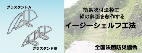 簡易吹付法枠 イージーシェルフ工法 簡易吹付法枠 イージーシェルフ工法