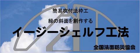 全国法面防災協会 イージーシェルフ工法 全国法面防災協会 イージーシェルフ工法
