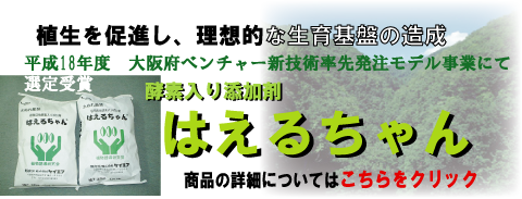 ケイエフ 酵素入り添加剤「はえるちゃん」 ケイエフ 酵素入り添加剤「はえるちゃん」