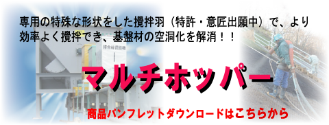 マルチホッパー マルチホッパー