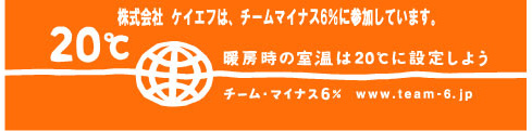 warm biz ケイエフはチーム・マイナス6%に参加しています。 warm biz ケイエフはチーム・マイナス6%に参加しています。