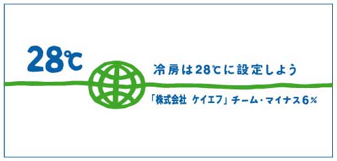 ケイエフはチーム・マイナス6%に参加しています。冷房の設定温度は28度で。 ケイエフはチーム・マイナス6%に参加しています。冷房の設定温度は28度で。