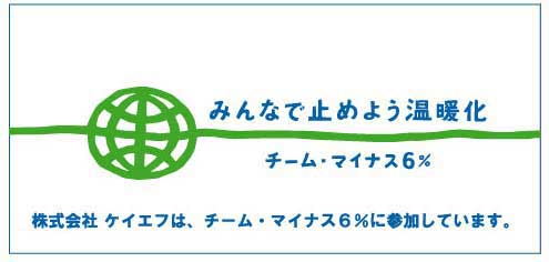 ケイエフはチーム・マイナス6%に参加しています。 ケイエフはチーム・マイナス6%に参加しています。