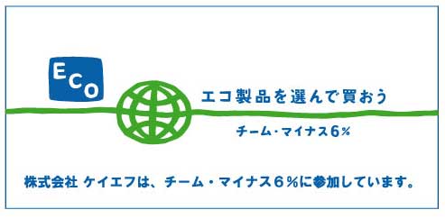 エコ製品推奨。ケイエフはチーム・マイナス6%に参加しています。 エコ製品推奨。ケイエフはチーム・マイナス6%に参加しています。