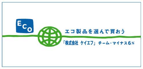 エコ製品推奨。ケイエフはチーム・マイナス6%に参加しています。 エコ製品推奨。ケイエフはチーム・マイナス6%に参加しています。