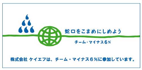 水道の出しっぱなしはアカン! ケイエフはチーム・マイナス6%に参加しています。