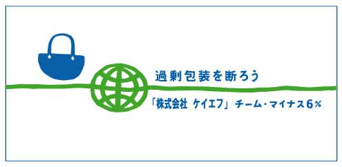 過剰包装を断ろう。 過剰包装を断ろう。