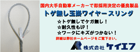 ケイエフ トゲ無し玉掛ワイヤースリングのページへ ケイエフ トゲ無し玉掛ワイヤースリングのページへ