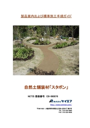 自然土舗装材　スタボン　標準施工手順ガイド