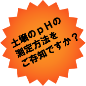 �y���pH�̑�����@�������m�ł����H
