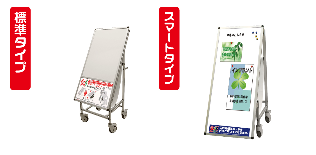 マルチ看板 標準タイプとスマートタイプ