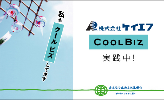 クールビズ推奨 ケイエフはクールビズしてます。