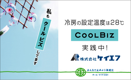 クールビズ ケイエフはクールビズを推奨しています。