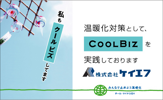 残暑厳しいこの時期もまだまだクールビズ! ケイエフはクールビズを実施しています。