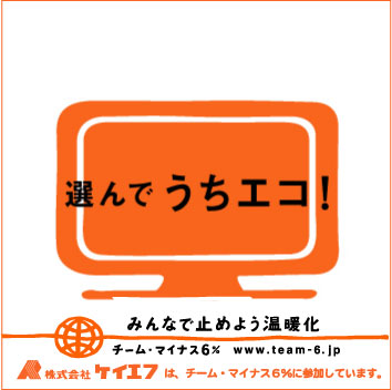 うちエコ ケイエフはチーム・マイナス6%に参加しています。