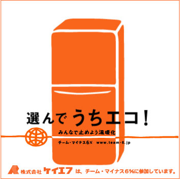 ケイエフはチーム・マイナス6%に参加しています。うちエコ ケイエフはチーム・マイナス6%に参加しています。うちエコ