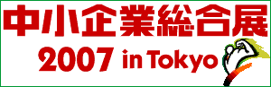 中小企業総合展2007 in tokyo 中小企業総合展2007 in tokyo
