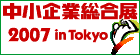 (株)ケイエフは、中小企業総合展 2007 in Tokyoに出展いたします。 (株)ケイエフは、中小企業総合展 2007 in Tokyoに出展いたします。