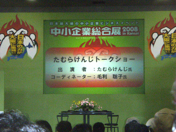 中小企業総合展2008 in kansai セミナーの様子