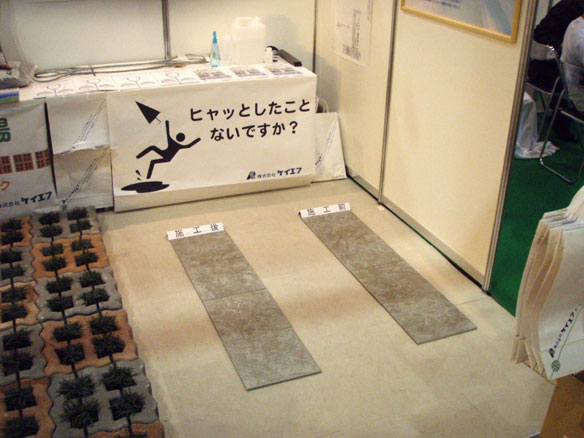 中小企業総合展2008 in kansai ケイエフブース　準備　滑り止め工事　実演