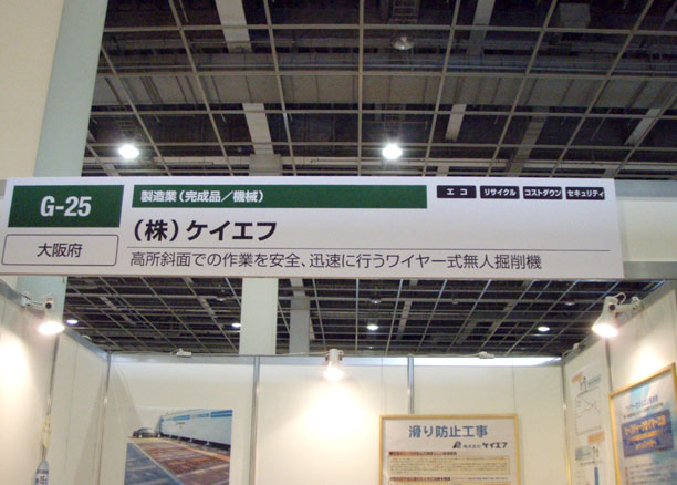 中小企業総合展2008 in kansai ケイエフブース