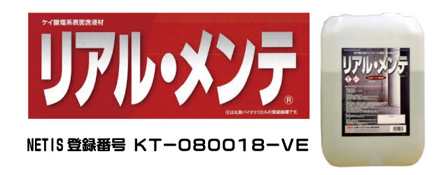 省力施工型コンクリート改質・劣化防止剤 リアル・メンテ