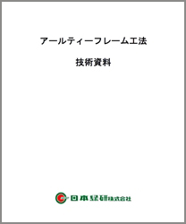 アールティーフレーム工法　技術資料