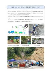 長距離圧送吹付工法　SLPショット工法