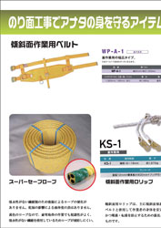 KF presence のり面墜落制止用器具アイテムズ