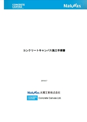 コンクリートキャンバス施工手順書