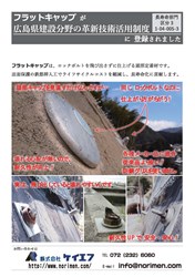 フラットキャップ広島県建設分野の革新技術活用制度に登録