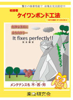 ケイワンボンド工法