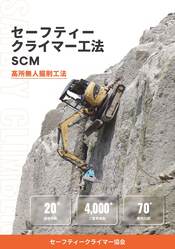 セーフティークライマー工法