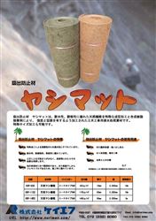 吸出防止材　ヤシマット