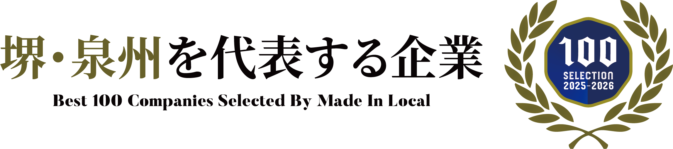堺・泉州を代表する企業100